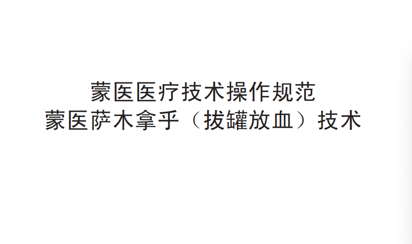 蒙醫(yī)醫(yī)療技術(shù)操作規(guī)范——蒙醫(yī)薩木拿乎（拔罐放血）技術(shù)