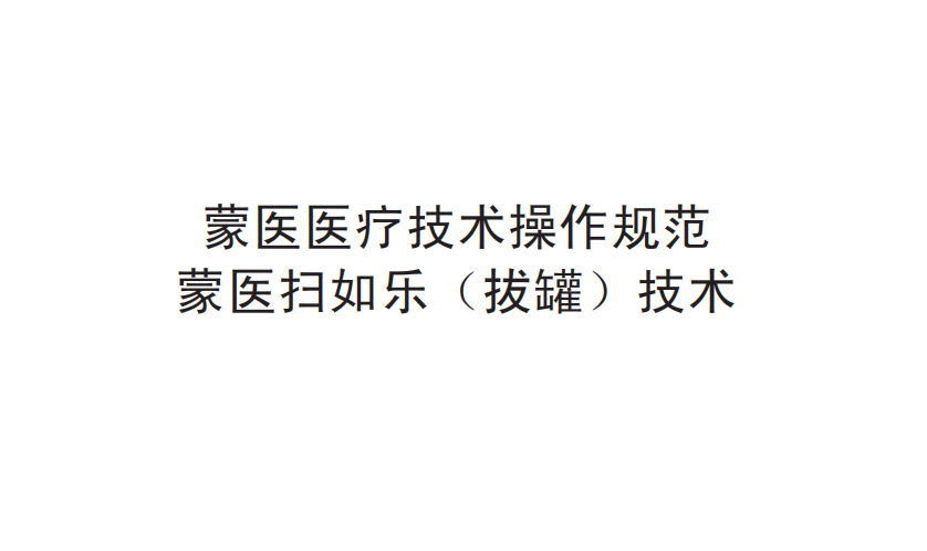 蒙醫(yī)醫(yī)療技術(shù)操作規(guī)范——蒙醫(yī)掃如樂(lè)（拔罐）技術(shù)