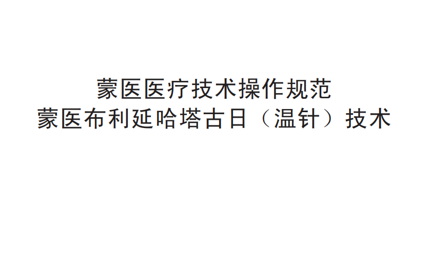 蒙醫(yī)醫(yī)療技術(shù)操作規(guī)范——蒙醫(yī)布利延哈塔古日（溫針）技術(shù)